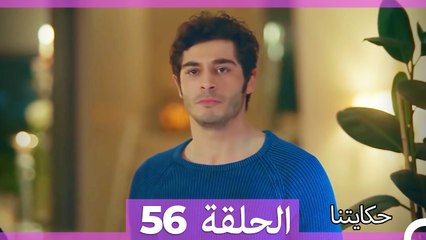 حكايتنا الحلقة 56 (Arabic Dubbed)