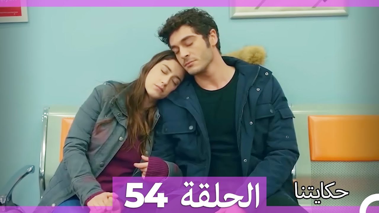 حكايتنا الحلقة 54 (Arabic Dubbed)