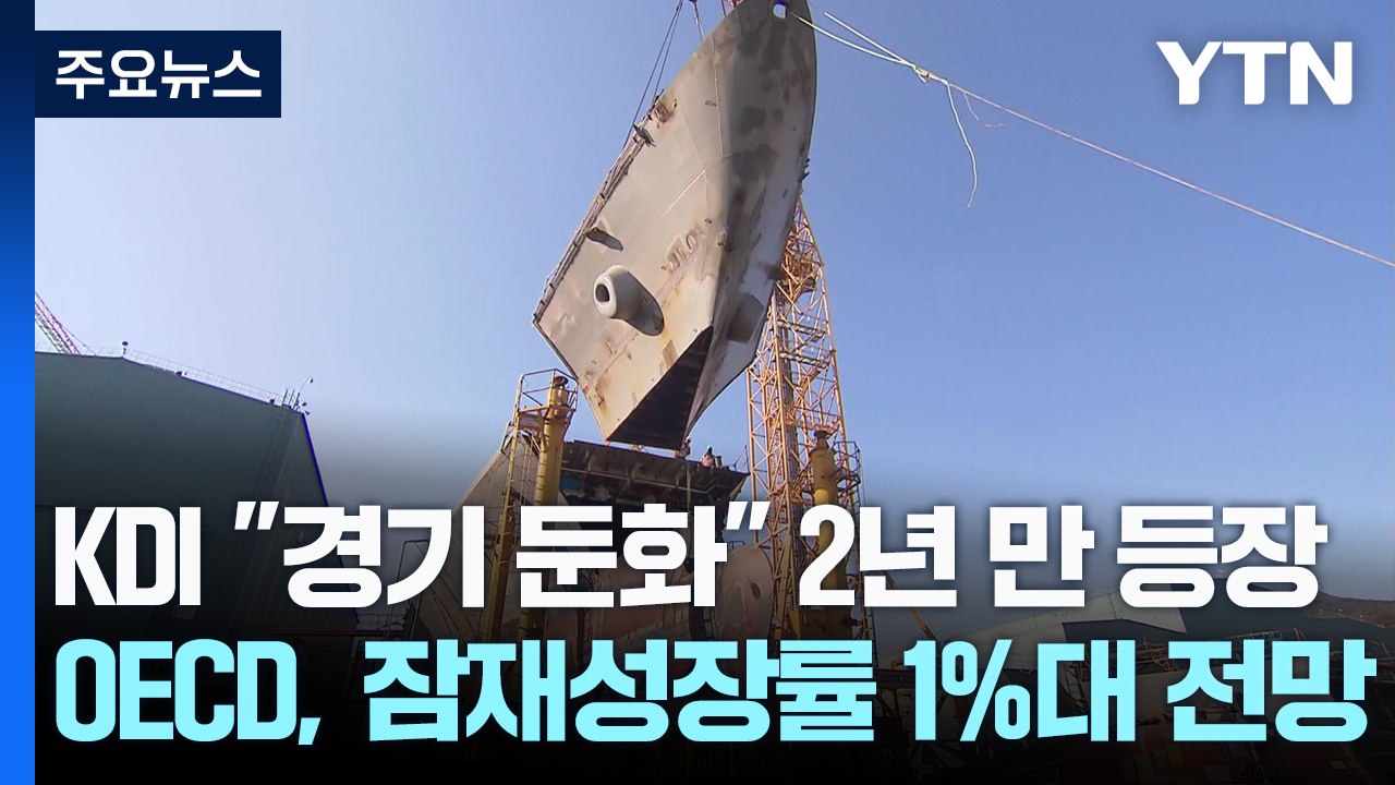 KDI "경기 둔화" 2년 만에 등장...OECD도 잠재성장률 1%대 전망 / YTN