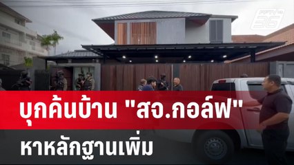 บุกค้นบ้าน "สจ.กอล์ฟ" หาหลักฐานเพิ่ม | เข้มข่าวค่ำ | 12 พ.ค. 68