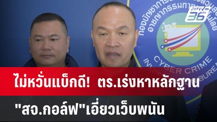 ไม่หวั่นแบ็กดี!  ตร.เร่งหาหลักฐาน "สจ.กอล์ฟ"เอี่ยวเว็บพนัน | เข้มข่าวค่ำ | 12 พ.ค. 68