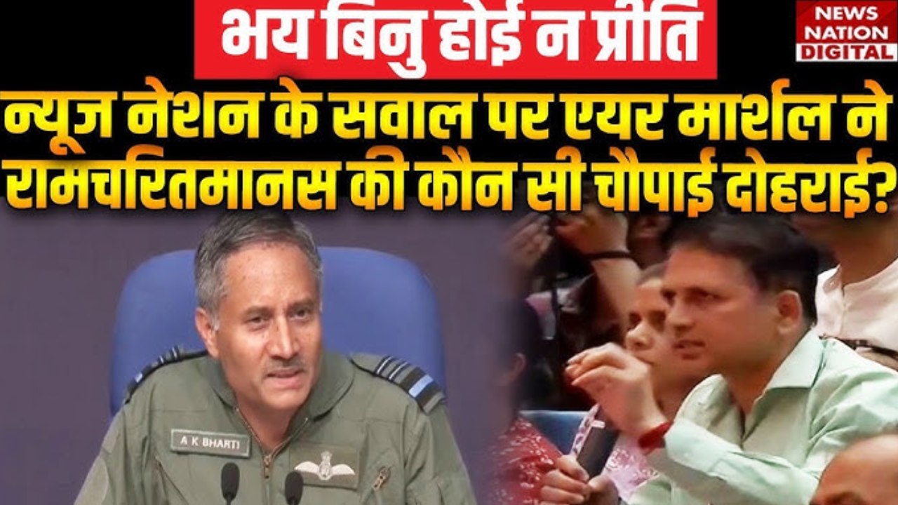 Operation Sindoor: न्यूजनेशन के सवाल पर एयर मार्शल ने सुनाई रामायण की चौपाई, वीडियो में देखें सवाल और जवाब