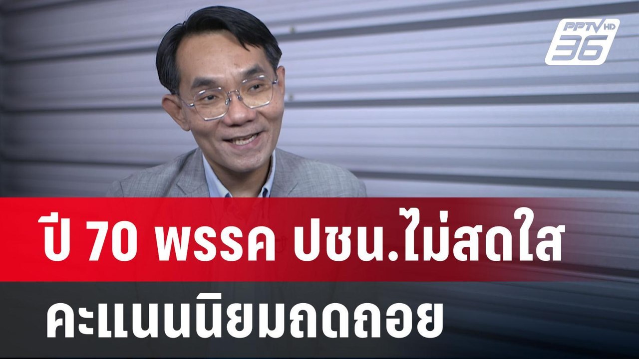 ปี 70 พรรค ปชน.ไม่สดใสคะแนนนิยมถดถอย | เข้มข่าว...