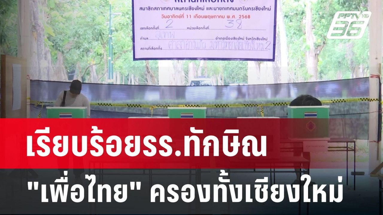 เรียบร้อยรร.ทักษิณ "เพื่อไทย" ครองทั้งเชียงใหม่...
