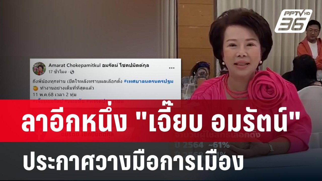 ลาอีกหนึ่ง "เจี๊ยบ อมรัตน์" ประกาศวางมือการเมือ...