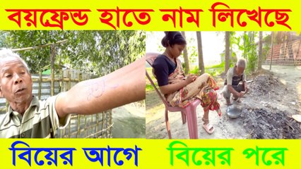 বয়ফ্রেন্ড হাতে নাম লেখছে 🤣 আজব একটি ভিডিও 🤣Funny Boyfriend Tattoo Love 😂Boyfriend Got Tattoo in Her Name! 😂 আজব প্রেমের কাণ্ড | Funny Tattoo Love Video 2025