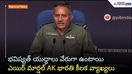 భవిష్యత్ యుద్ధాలు వేరుగా ఉంటాయి: ఎయిర్ మార్షల్ AK భారతి కీలక వ్యాఖ్యలు | Operation Sindoor | Asianet