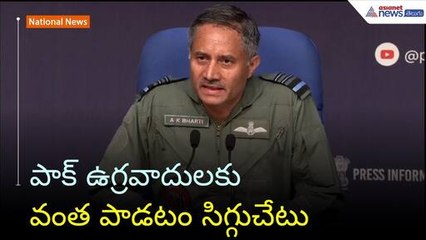 పాక్ ఉగ్రవాదులకు వంత పాడటం సిగ్గుచేటు: ఎయిర్ మార్షల్ AK భారతి | Operation Sindoor | Asianet Telugu