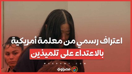 اعتراف رسمي من معلمة أمريكية بالاعتداء على تلميذين