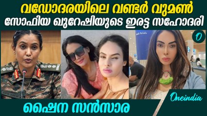 സോഫിയ ഖുറേഷിയുടെ ഇരട്ട സഹോദരി ഷൈന സൻസാര Shyna Sophia