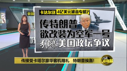 卡塔尔赠特朗普豪华波音747，价值4亿美元引发争议 ✈️