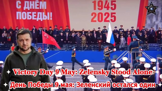 ❂ Victory Day: Why EU Leaders Refused to Visit Zelensky ✦ The Truth Behind May 9 ✩ ❂ День Победы: почему лидеры ЕС отказались посетить Зеленского ✦ Правда о 9 мая ✩