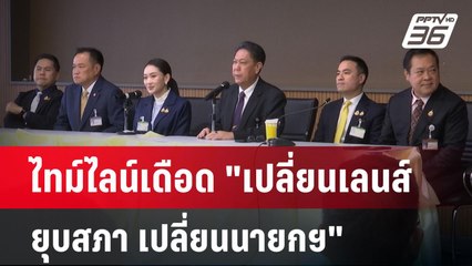 ไทม์ไลน์เดือด "เปลี่ยนเลนส์ ยุบสภา เปลี่ยนนายกฯ" | เข้มข่าวค่ำ | 12 พ.ค. 68
