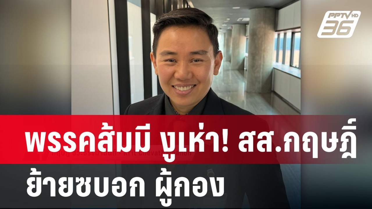 พรรคส้มมี งูเห่า! สส.กฤษฎิ์  ย้ายซบอก ผู้กอง |...