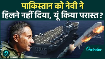 India Pakistan Military Talks: DGMO ने बताया कैसे Navy के सामने पस्त था दुश्मन | वनइंडिया हिंदी