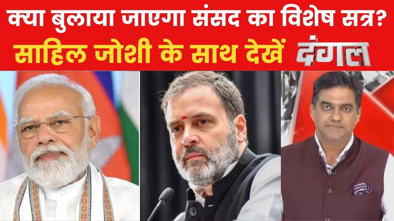 दंगल: सीजफायर के बाद भारत में छिड़ी सियासी जंग, विपक्ष ने सरकार से क्या मांग की?
