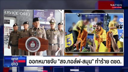 ลูกน้องรับสารภาพเอง "สจ.กอล์ฟ" จะรอดไหม? | ยุคลชนข่าว | 12 พ.ค.68