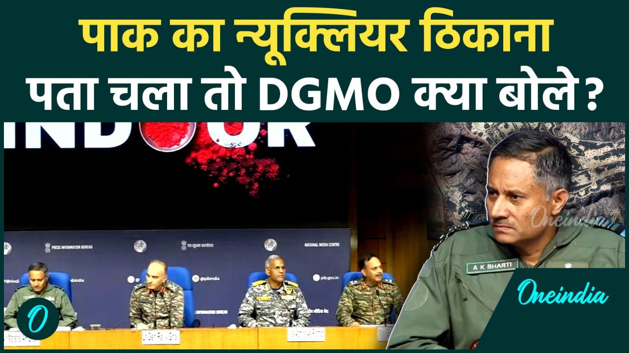 India Pakistan Military: Indian Army को पता चला Nuclear ठिकाना तो DGMO क्या बोले? | वनइंडिया हिंदी
