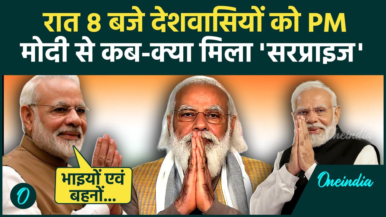 Modi Address Nation: रात 8 बजे PM मोदी करेंगे B...