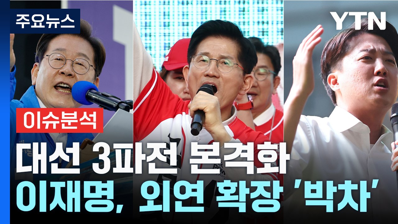 [뉴스NIGHT] 대선 3파전 본격화...이재명, 외연 확장 '박차' / YTN
