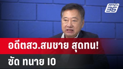 อดีตสว.สมชาย สุดทน! ซัด ทนาย IO | เข้มข่าวค่ำ | 12 พ.ค. 68