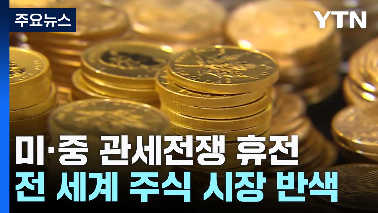 미중 관세전쟁 휴전에 미 증시 '들썩'...금값은 하락 / YTN