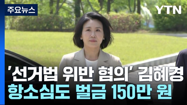 '선거법 위반 혐의' 김혜경 항소심도 벌금 150만 원 / YTN