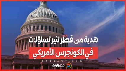 هدية من قطر تثير تساؤلات في الكونجرس الأمريكي... ما القصة ؟