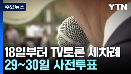 18일부터 TV토론 세차례...29~30일 사전투표 / YTN