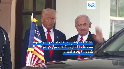 «ایران اصلی‌ترین نقطه اختلاف رهبران آمریکا و اسرائیل است»