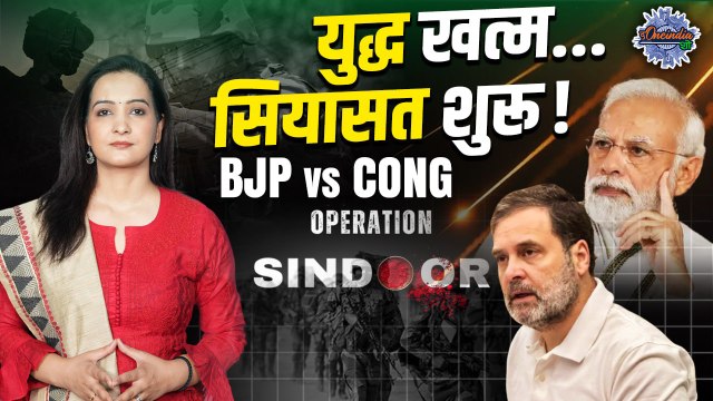 India Pakistan Ceasefire: पाकिस्तान Ceasefire पर सियासत, विपक्ष कर रहा ये मांग | |The Oneindia Show