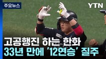 '잘 나가는 집안' 한화, 대타·도루 1위...작전 수행도 1등 / YTN