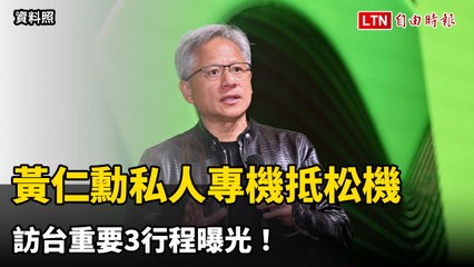 黃仁勳秘密抵台！私人專機今晚降落松山機場，三大重要行程曝光 ✈️