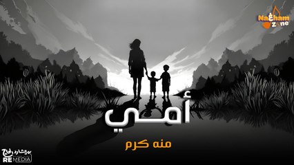منه كرم- أمي (بالكلمات) _ Menna Karam - Ommy