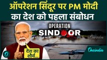 Modi Address Nation: Operation Sindoor के बाद पहली बार बोले क्या PM मोदी | India Pakistan Tension