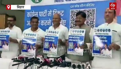 QR कोड से बिहार में मिलेगा चुनाव टिकट, कांग्रेस ने सभी 243 सीटों पर मांगे आवदेन