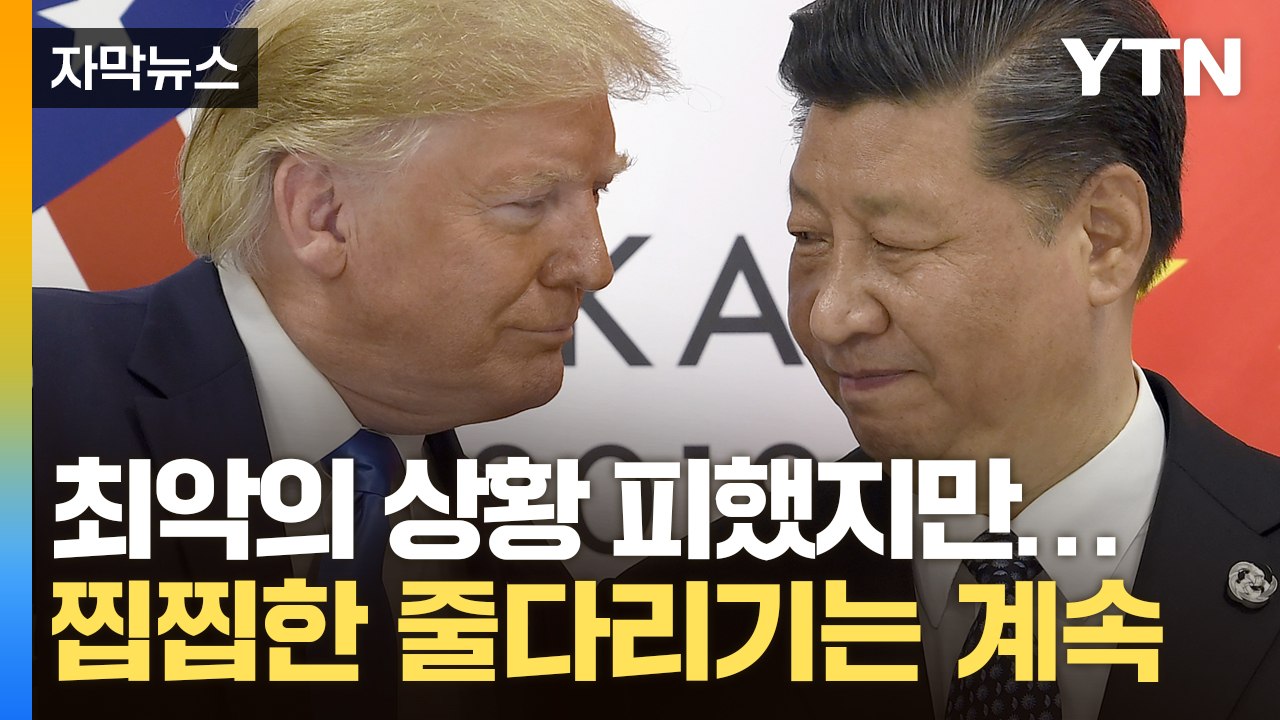 [자막뉴스] 전 세계 치명타 날리고 없던 일된 관세 전쟁..."진짜 끝난 거 맞아?" / YTN