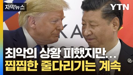 [자막뉴스] 전 세계 치명타 날리고 없던 일된 관세 전쟁..."진짜 끝난 거 맞아?" / YTN