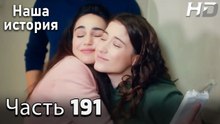Наша история 191 Серия (HD-версия)