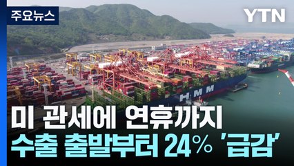 미 관세에 연휴까지...5월 수출 출발부터 24％ '급감' / YTN