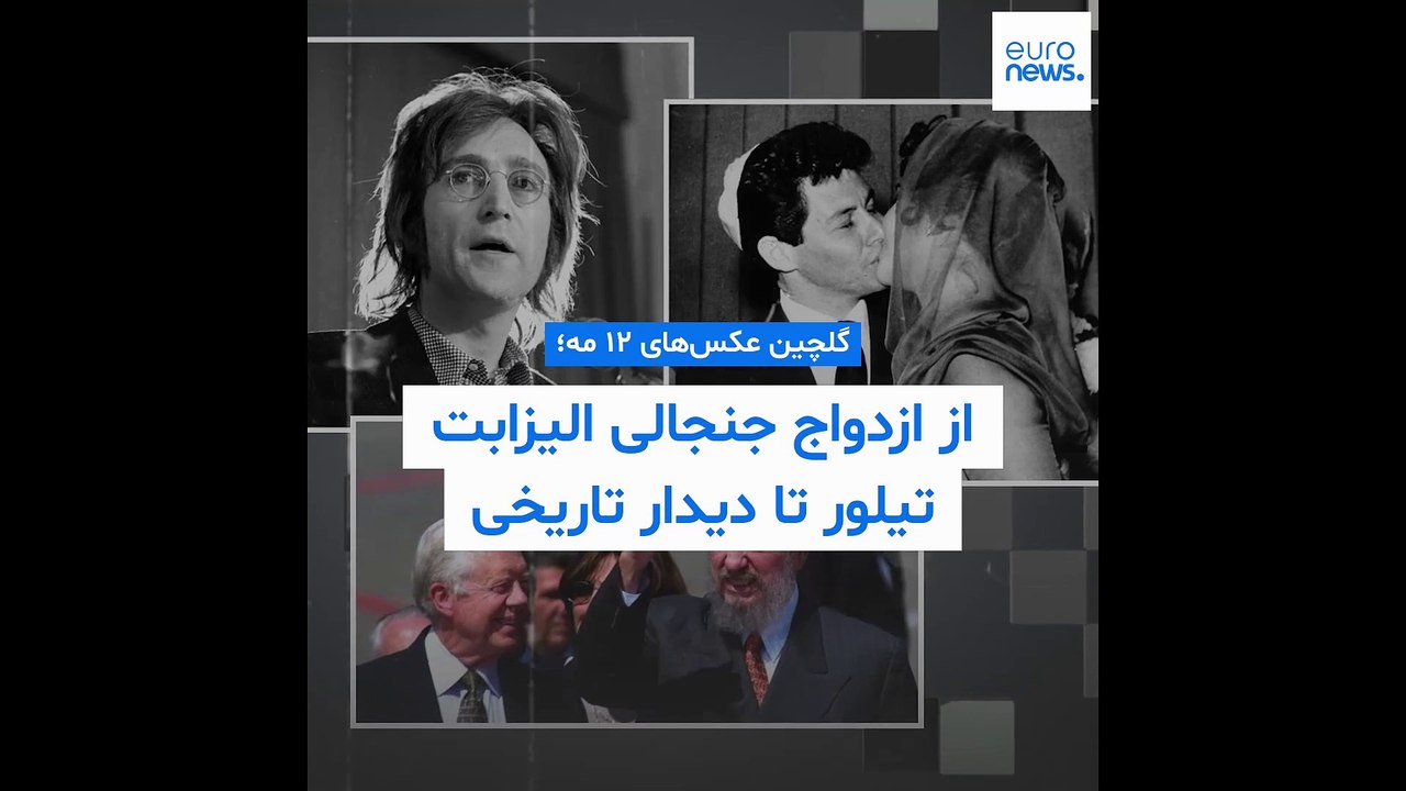 گلچین عکس‌های ۱۲ مه؛ از ازدواج جنجالی الیزابت تیلور تا دیدار تاریخی کاسترو و کارتر