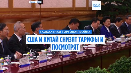 США и Китай снизят тарифы и посмотрят