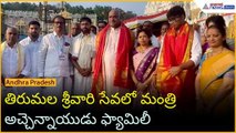 తిరుమల శ్రీవారి సేవలో మంత్రి అచ్చెన్నాయుడు ఫ్యామిలీ | Atcheennaidu Tirumala visit | Asianet Telugu