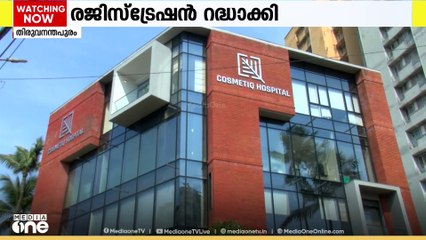 ശസ്ത്രക്രിയാ പിഴവ്; കഴക്കൂട്ടത്തെ കോസ്മെറ്റിക് ആശുപത്രിക്ക് നൽകിയ ക്ലിനിക്കൽ രജിസ്ട്രേഷൻ റദ്ദാക്കി