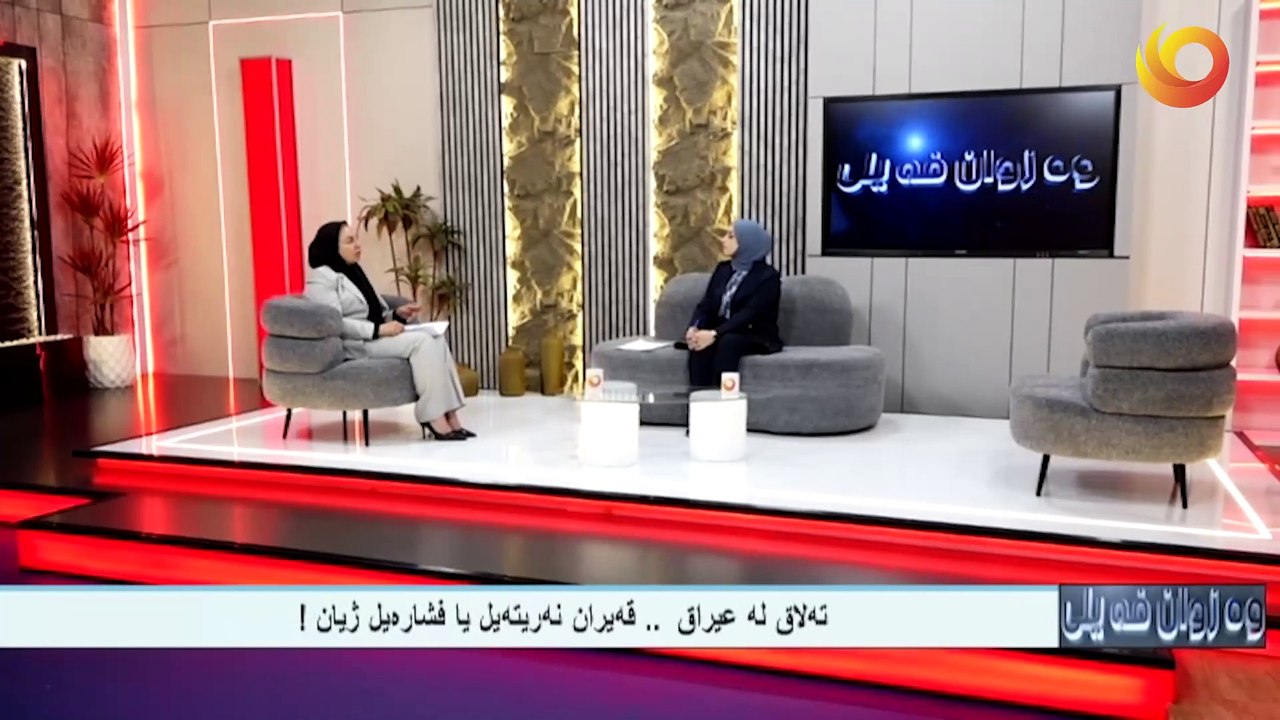 وەزوان فەيلى | ته‌لاق له‌ عيراق فره‌وه‌بويه‌ .. قه‌يران نه‌ريته‌يل يا فشاره‌يل ژيان!