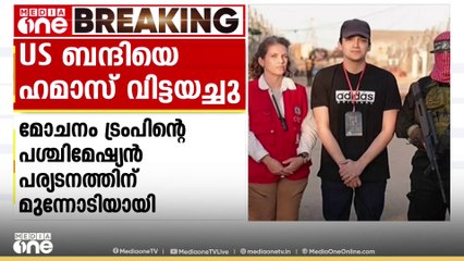 US പൗരനായ​ ബന്ദിയെ ഹമാസ് വിട്ടയച്ചത് ട്രംപ് പശ്ചിമേഷ്യൻ പര്യടനത്തിനായി പുറപ്പെടുന്നതിന് തൊട്ടുമുൻപ്