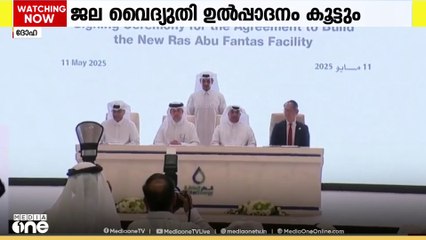 ഖത്തറിന്റെ ജല, വൈദ്യുതി ഉത്പാദന ശേഷി കൂട്ടാനുള്ള റാസ് ബു ഫന്താസ് ഫെസിലിറ്റി നിർമാണ കരാറിൽ ഒപ്പുവച്ചു