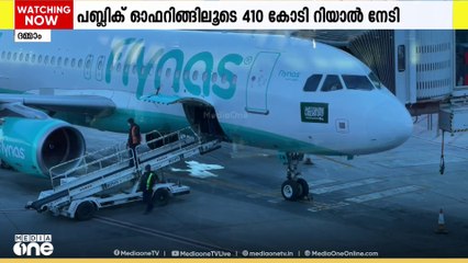 സൗദി വിമാന കമ്പനിയായ ഫ്ലൈനാസ് പബ്ലിക് ഓഫറിങ്ങിലൂടെ നേടിയത് 410 കോടി റിയാല്‍