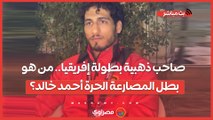 صاحب ذهبية بطولة إفريقيا.. من هو بطل المصارعة الحرة أحمد خالد؟
