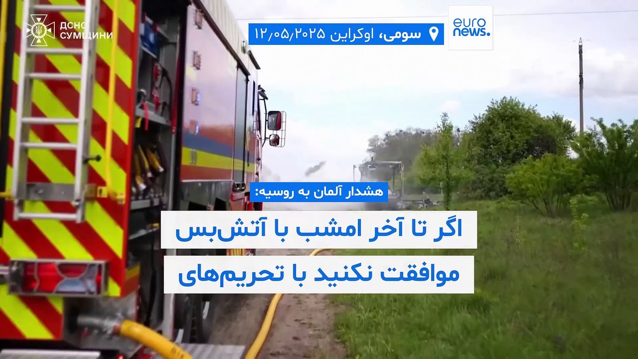 هشدار آلمان به روسیه: اگر تا آخر امشب با آتش‌بس موافقت نکنید با تحریم‌های بیشتر مواجه می‌شوید
